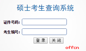 上海师范大学2017年考研成绩查询今日开通|研招网1