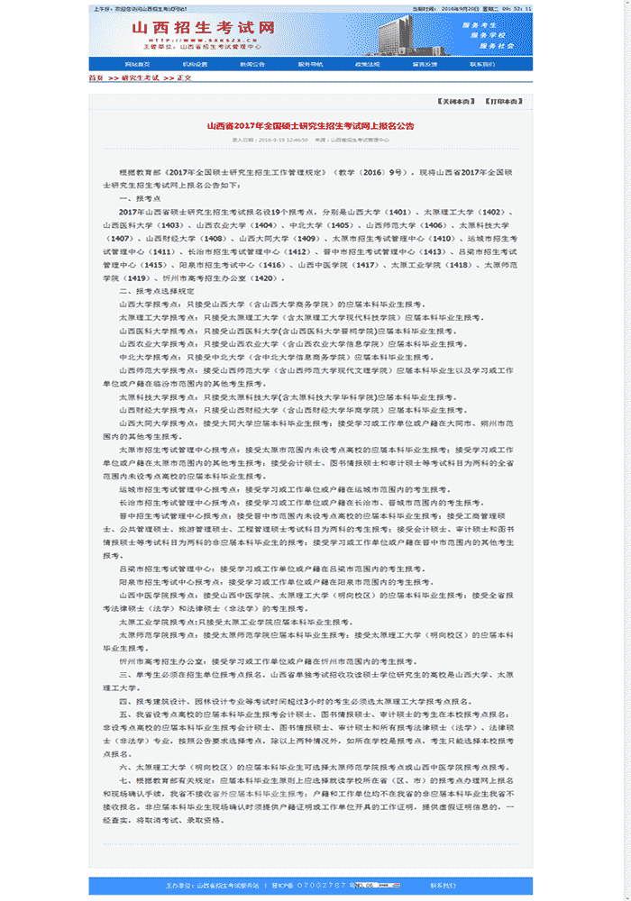 山西省2017年全国硕士研究生招生考试网上报名公告1