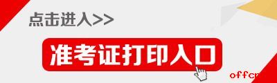 2017河北省选调生考试定向招录准考证打印入口1