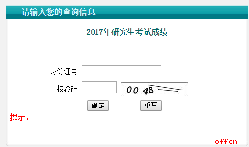 淮阴工学院2017年考研成绩查询今日开通|研招网1