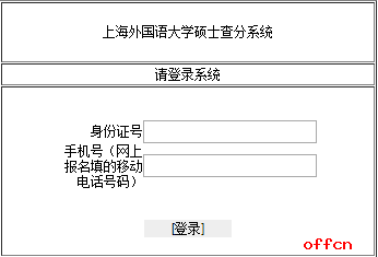 上海外国语大学2017年考研成绩查询今日开通|研招网1