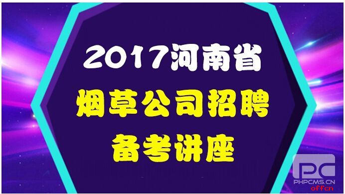 2017河南烟草公司校园招聘注意事项1