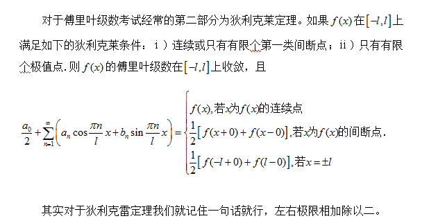 考研数学知识点详解：傅里叶级数2