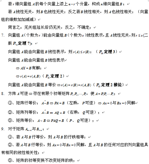 考研数学线性代数公式之向量组的线性相关性2