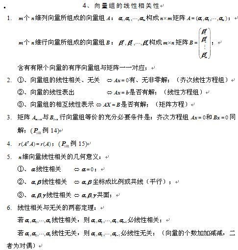考研数学线性代数公式之向量组的线性相关性1