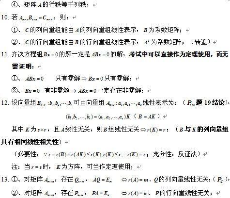 考研数学线性代数公式之向量组的线性相关性3