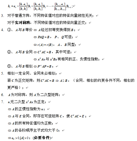 考研数学线性代数公式之相似矩阵和二次型2