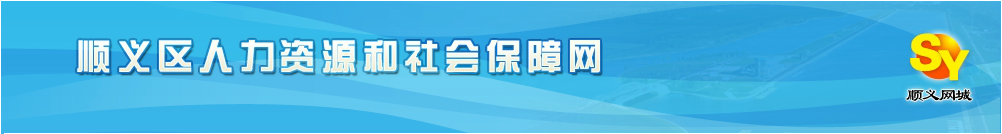 【顺义区人力资源和社会保障局首页www.shyld.gov.cn】咨询电话_地址1