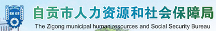 【自贡市人力资源和社会保障局首页www.zgrsj.gov.cn】咨询电话_地址1