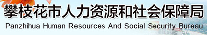 【攀枝花人力资源和社会保障局首页www.scpzh.lss.gov.cn】1