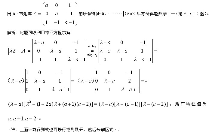 线性代数复习指导：特征值的一般计算方法3