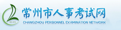 【常州人事考试网首页http://www.czks.cn/personnel.aspx/】报名_成绩查询_电话_地址1