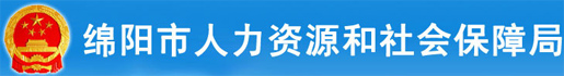 【绵阳市人力资源和社会保障局首页rsj.my.gov.cn】咨询电话1