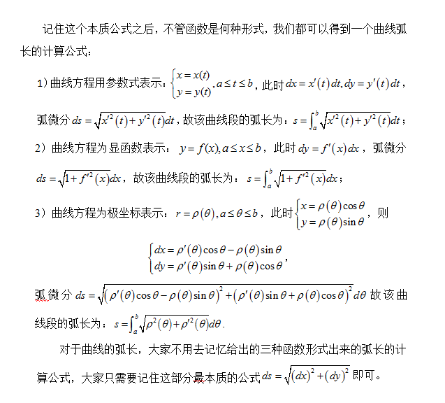 考研数学定积分的应用之曲线弧长2