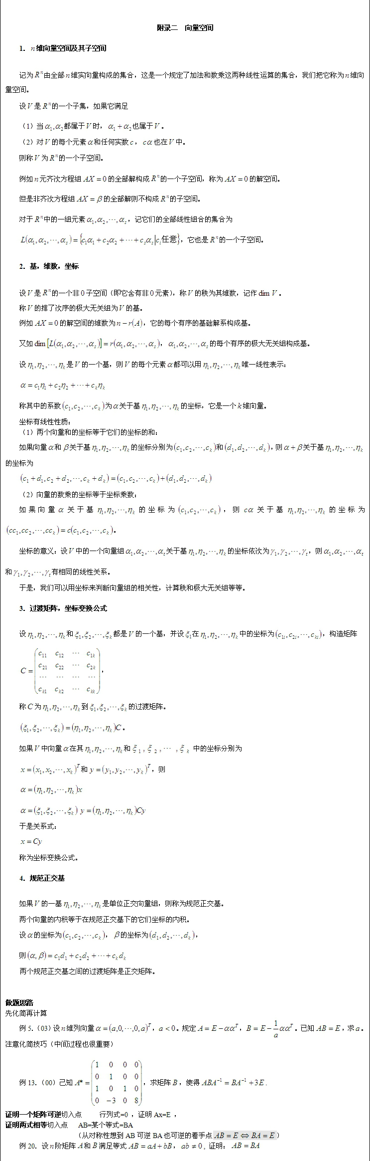 考研数学线性代数公式总结篇（八）1