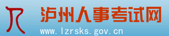 【泸州人事考试网首页www.lzrsks.gov.cn】报名_成绩查询_电话1