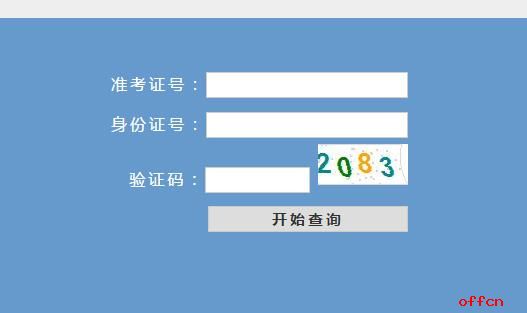 浙江省2017年考研成绩查询今日13：00开通1