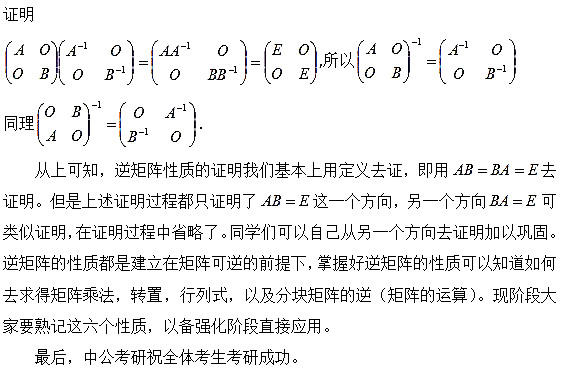 考研线代考点解析：逆矩阵的性质2