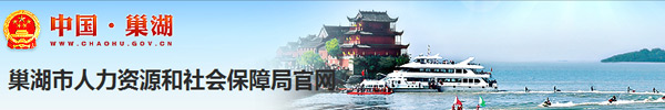 【巢湖市人力资源和社会保障局chrsbzj.chaohu.gov.cn】咨询电话_地址1