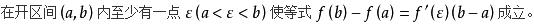 考研高数：导数与中值定理定理汇总1