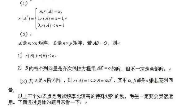 考研数学线性代数重点题型</p>
<p>（六）1