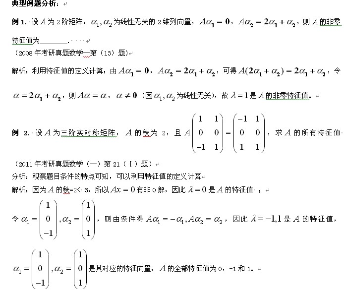 线性代数复习指导：特征值的一般计算方法2