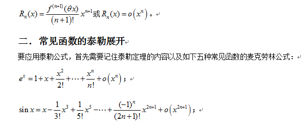考研数学考点解析：泰勒公式2