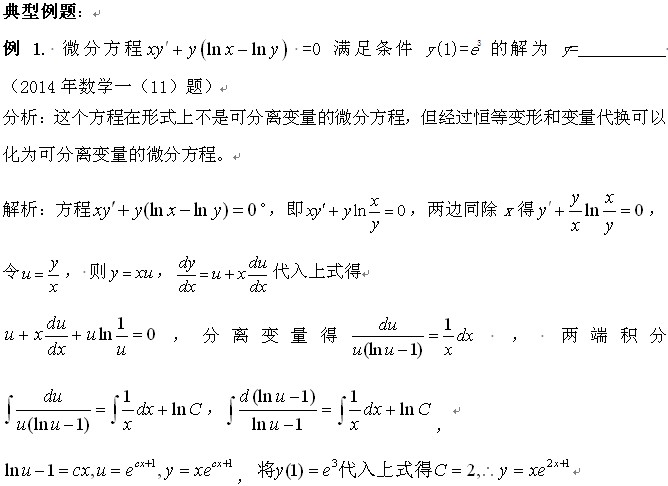 考研数学II：可分离变量的微分方程题型2