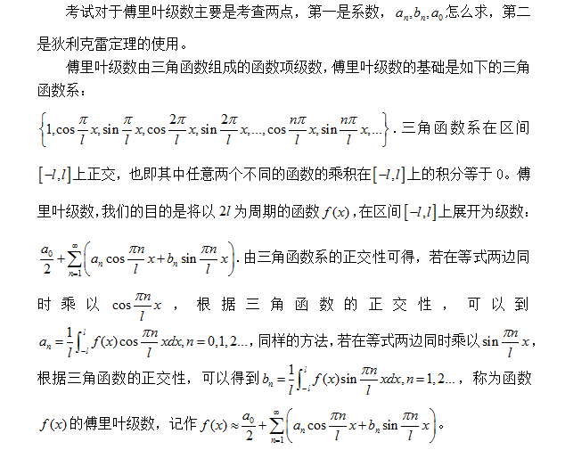 考研数学知识点详解：傅里叶级数1