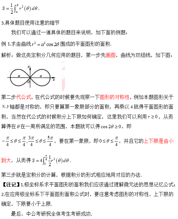 2017考研高数考点解析：极坐标求面积1