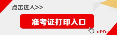 2017年浙江公务员考试准考证打印入口1