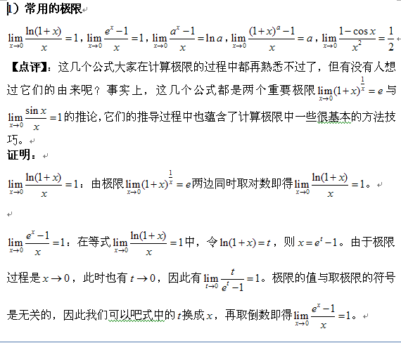 考研高数重要定理与证明</p>
<p>（一）1