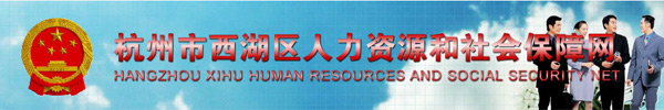 【杭州市西湖区人力资源和社会保障局www.xhldbz.gov.cn】咨询电话_地址1