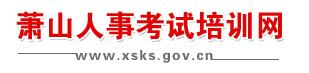 【杭州市萧山人事考试培训网首页www.xsks.gov.cn】咨询电话_地址1