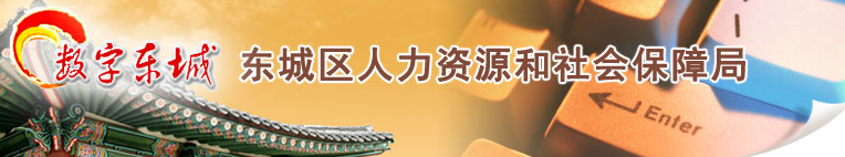【东城区人力资源和社会保障局首页ldj.bjdch.gov.cn】咨询电话_地址1