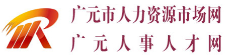 【广元人事人才网首页】攀西人才网招聘_招聘信息1