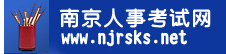 【南京人事考试网首页http://www.njrsks.net/】报名_成绩查询_电话_地址1