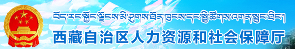 【西藏自治区人力资源和社会保障网首页www.xz.hrss.gov.cn】1