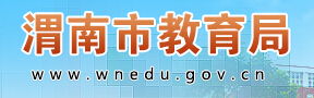 【渭南市教育局】渭南市教育局官网信息简介1