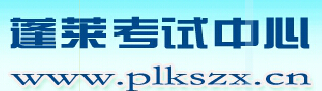 【蓬莱市人事考试网】蓬莱市人事考试网官网信息简介1