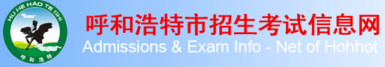 【呼和浩特市招生考试信息网】呼和浩特市招生考试信息网官网信息简介1