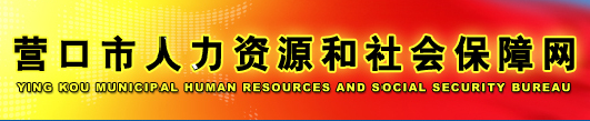 【营口市人力资源和社会保障网首页lnyk.lss.gov.cn】报名_电话_地址1