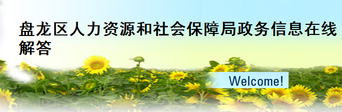 【盘龙区人力资源和社会保障局首页】咨询电话_地址_邮编1