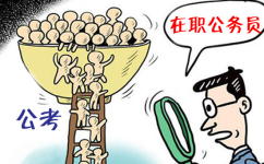 在职公务员报名公务员考试尚未全面禁止1