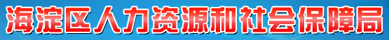 【海淀区人力资源和社会保障局】海淀区人力资源和社会保障局官网信息简介1