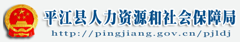 【平江县人力资源和社会保障局】平江县人力资源和社会保障局官网信息简介1