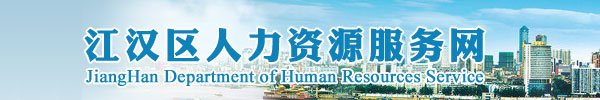 【武汉市硚口区人力资源和社会保障局首页www.qiaokou.gov.cn】咨询电话_地址1