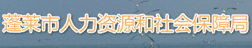 【蓬莱市人力资源和社会保障局】蓬莱市人力资源和社会保障局官网信息简介1