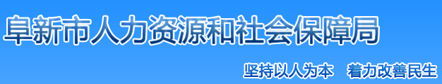 【阜新市人力资源和社会保障局首页lnfx.lss.gov.cn】报名_地址1