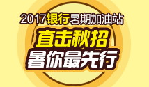 备考暑期档 就业早准备4